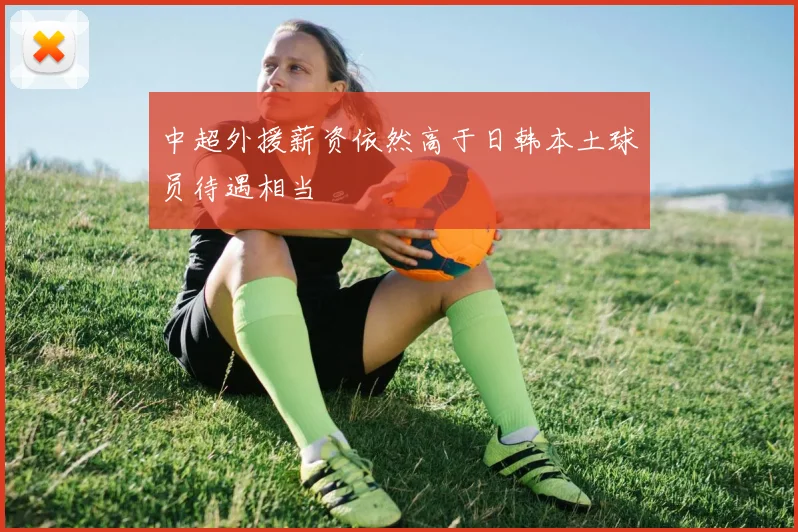 中超外援薪资依然高于日韩本土球员待遇相当