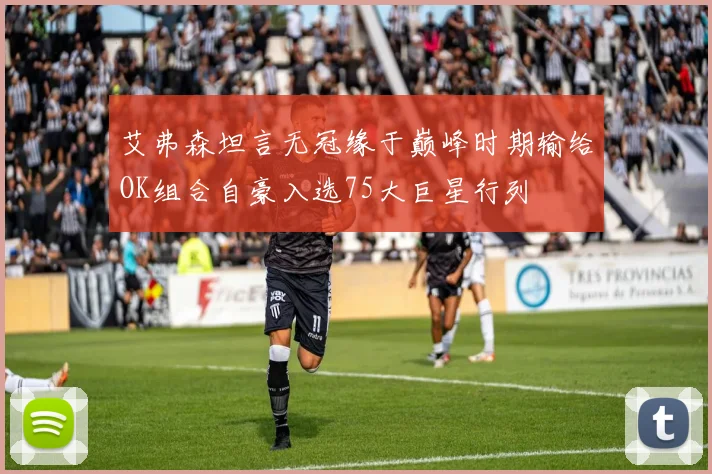 艾弗森坦言无冠缘于巅峰时期输给OK组合自豪入选75大巨星行列