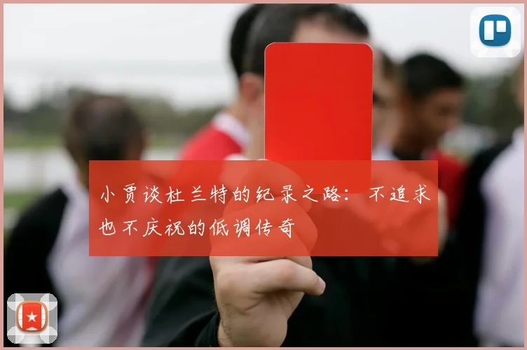 小贾谈杜兰特的纪录之路：不追求也不庆祝的低调传奇